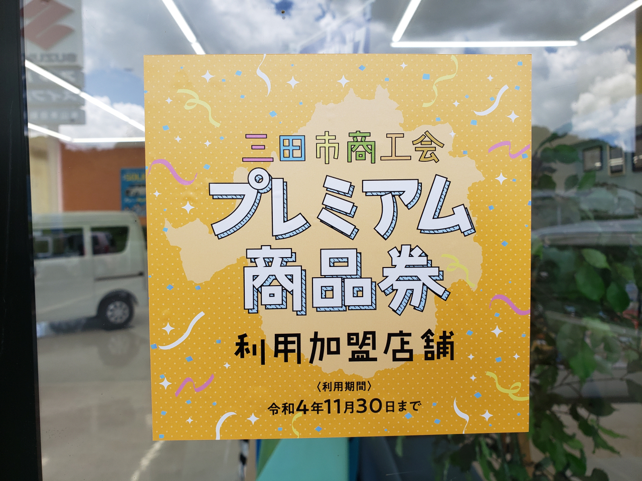 三田市　プレミアム商品券　ご利用できます